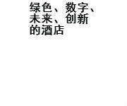 绿色、数字、创新，未来的酒店