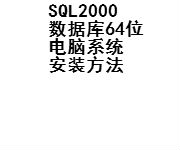 SQL2000数据库64位电脑系统安装方法